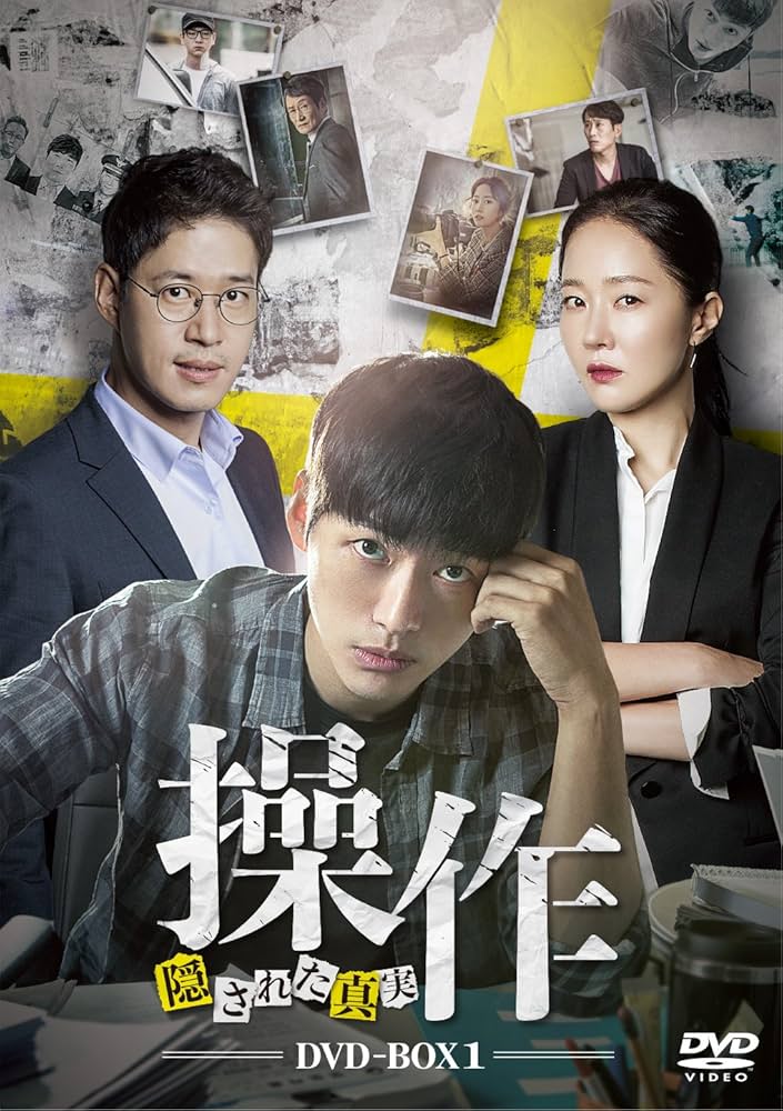 Amazon.co.jp: 操作~隠された真実 DVD-BOX1 : ナムグン・ミン, ユ