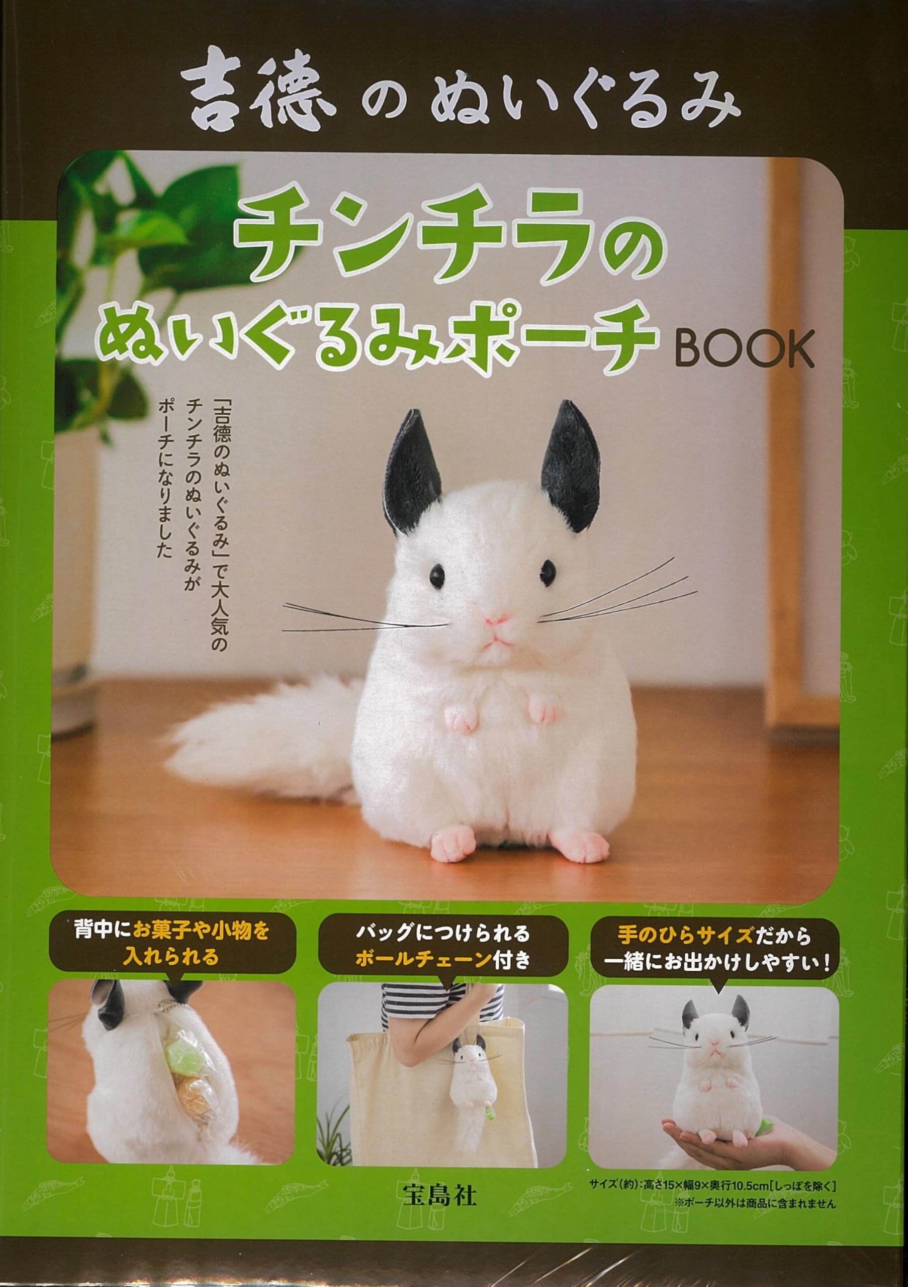 Amazon.co.jp: 吉徳のぬいぐるみ チンチラのぬいぐるみポーチBOOK