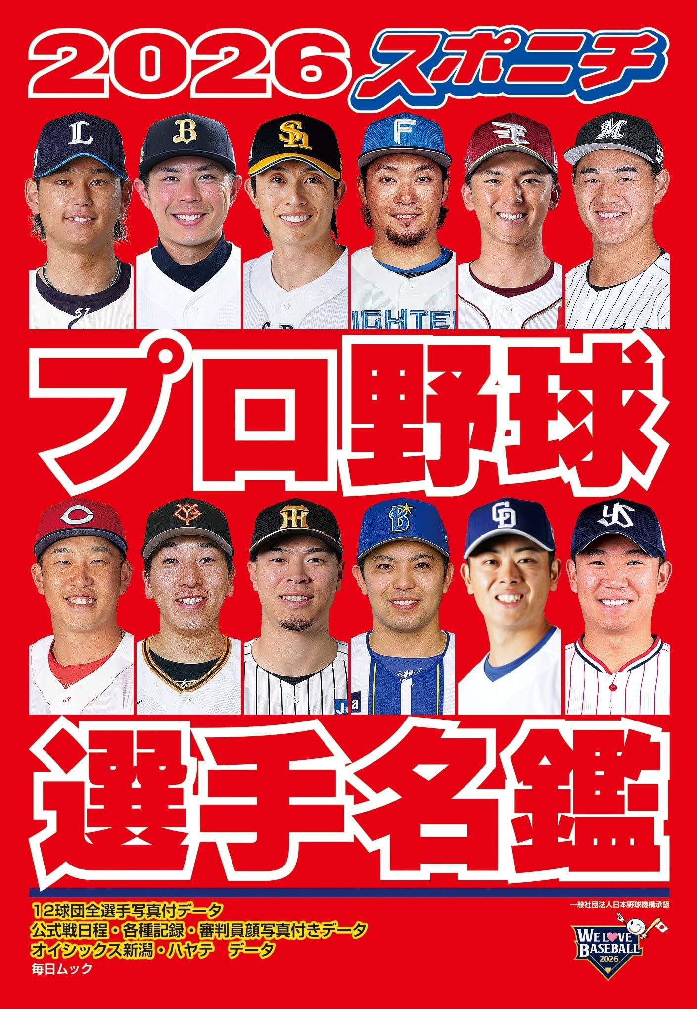 スポニチ プロ野球選手名鑑 2026 (毎日ムック) | 毎日新聞出版 |本