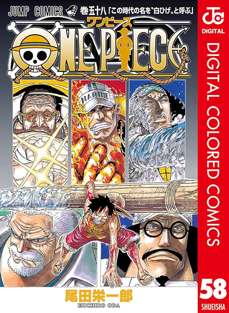 Amazon.co.jp: ONE PIECE カラー版 58 (ジャンプコミックスDIGITAL