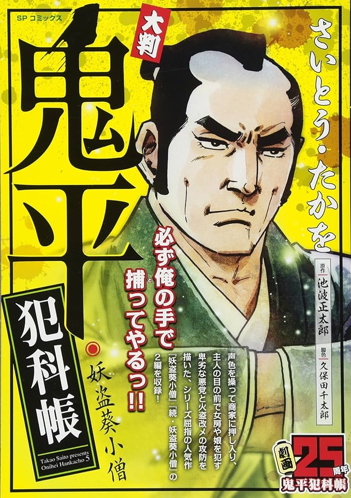 Amazon.co.jp: 大判 鬼平犯科帳 妖盗葵小僧: SPコミックス SP NEXT