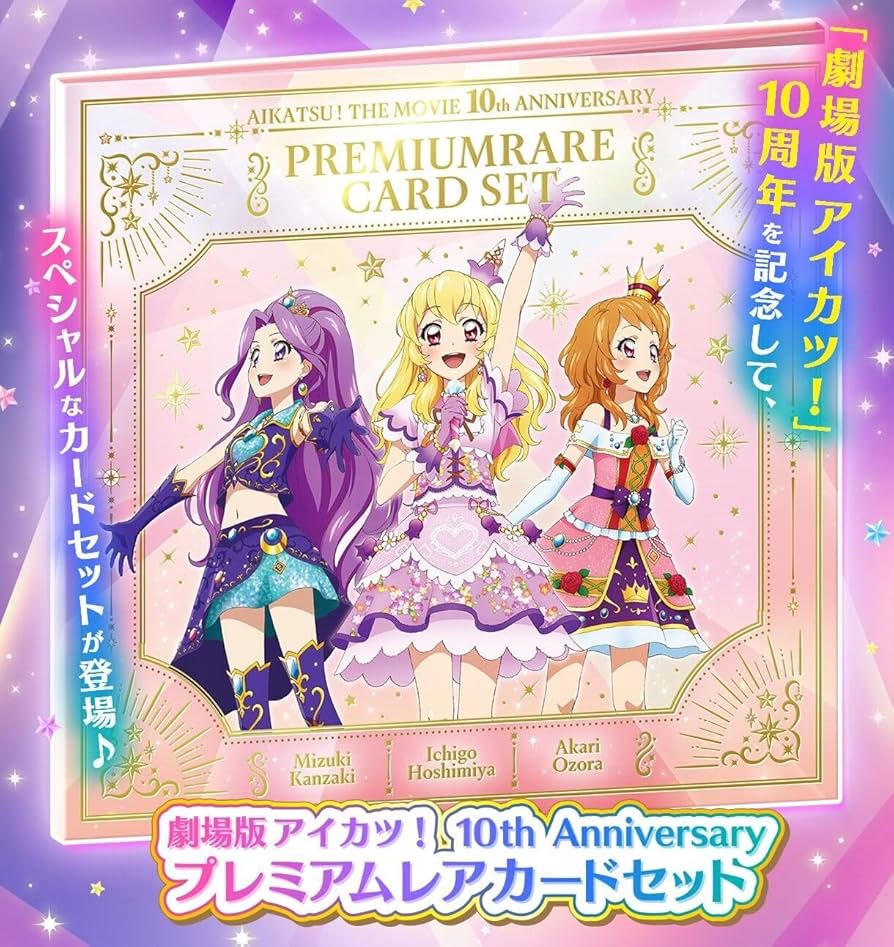 アイカツ！ プレミアムレアカードセット〜COSMOS〜 アイカツ！ 10th