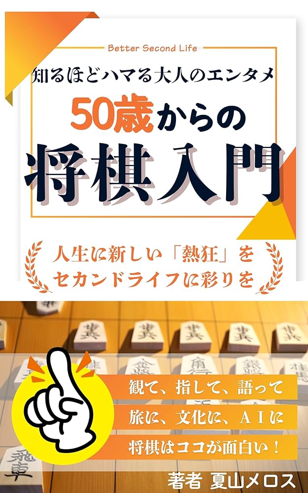 Amazon.co.jp: 50歳からの将棋入門～知るほどハマる大人のエンタメ