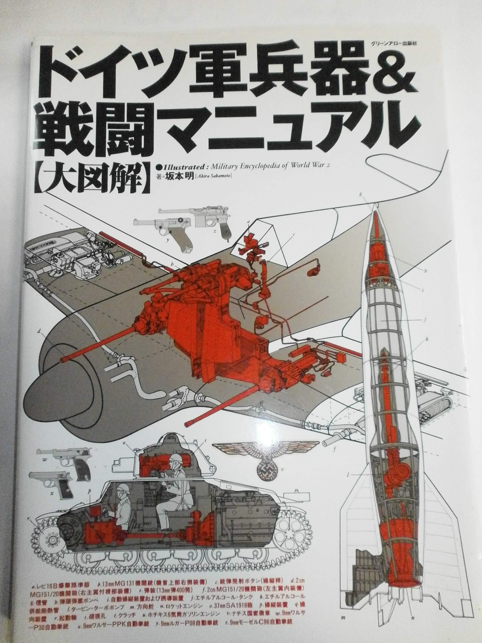 大図解〉ドイツ軍兵器&戦闘マニュアル (ミリタリー・エンサイクロ