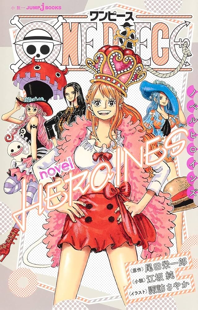 Amazon.co.jp: ONE PIECE novel HEROINES (JUMP j BOOKS) : 江坂 純