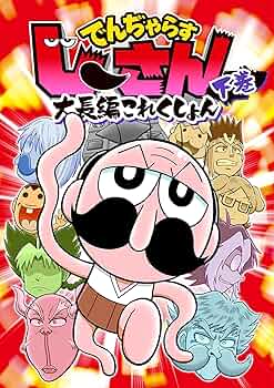 Amazon.co.jp: でんぢゃらすじーさん大長編これくしょん 下 (てんとう
