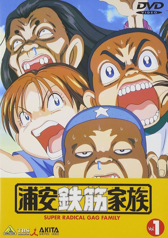 Amazon.co.jp: 浦安鉄筋家族(1) [DVD] : 岩坪理江, 松山鷹志, 浜岡賢次