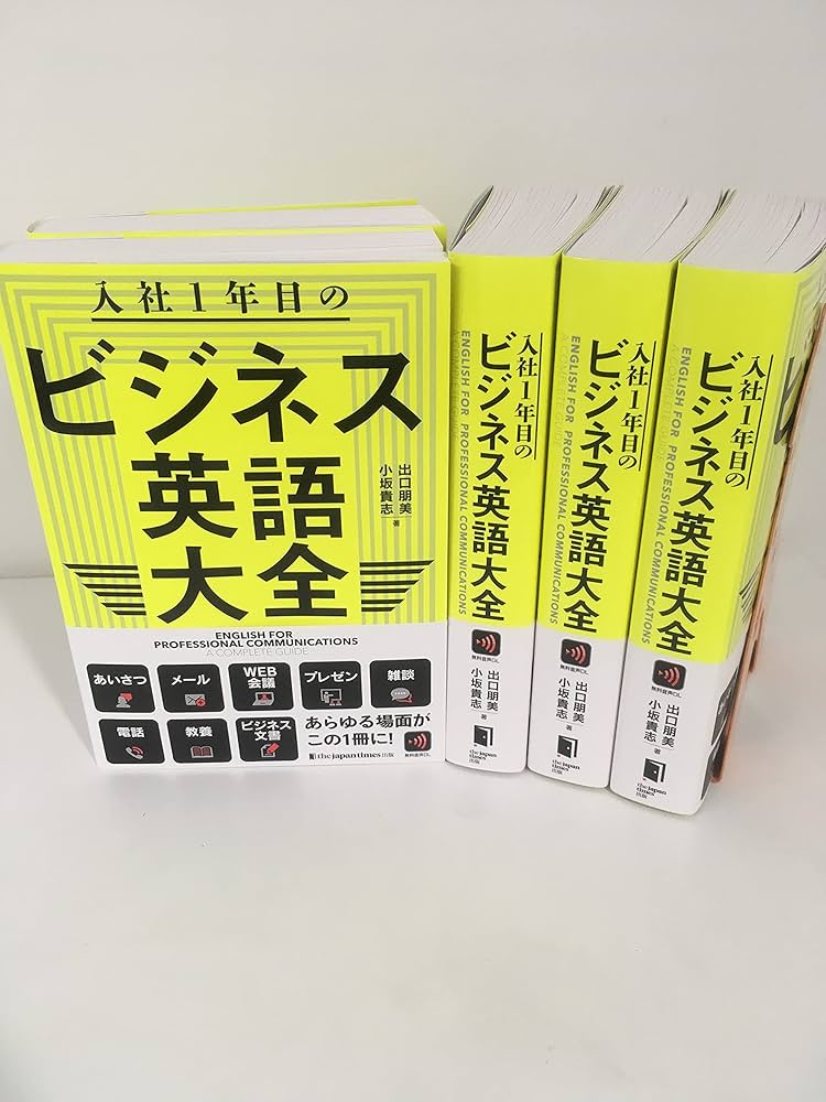 入社1年目のビジネス英語大全 | 出口朋美, 小坂貴志 |本 | 通販 | Amazon