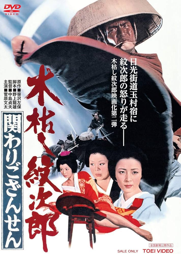 Amazon.co.jp: 木枯し紋次郎 関わりござんせん [DVD] : 菅原文太, 大木