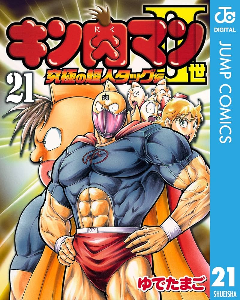 Amazon.co.jp: キン肉マンII世 究極の超人タッグ編 21 (ジャンプ