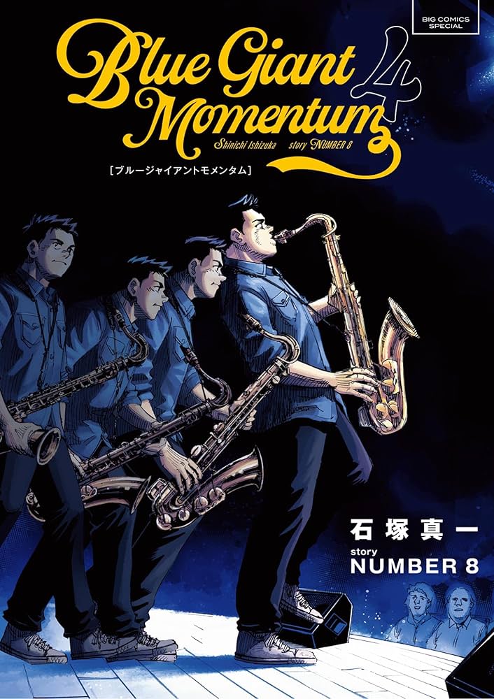 BLUE GIANT MOMENTUM（4） (ビッグコミックススペシャル) | 石塚真一