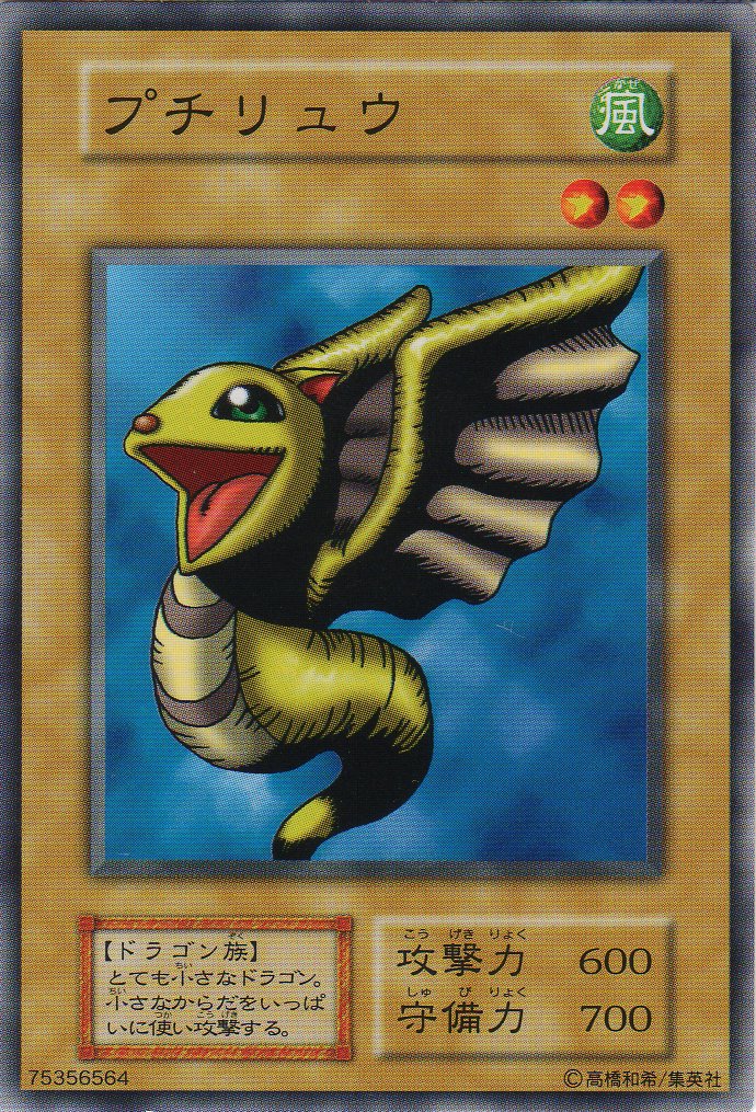 Amazon.co.jp: 【シングルカード】 プチリュウ 型番なし（遊戯王OCG 第