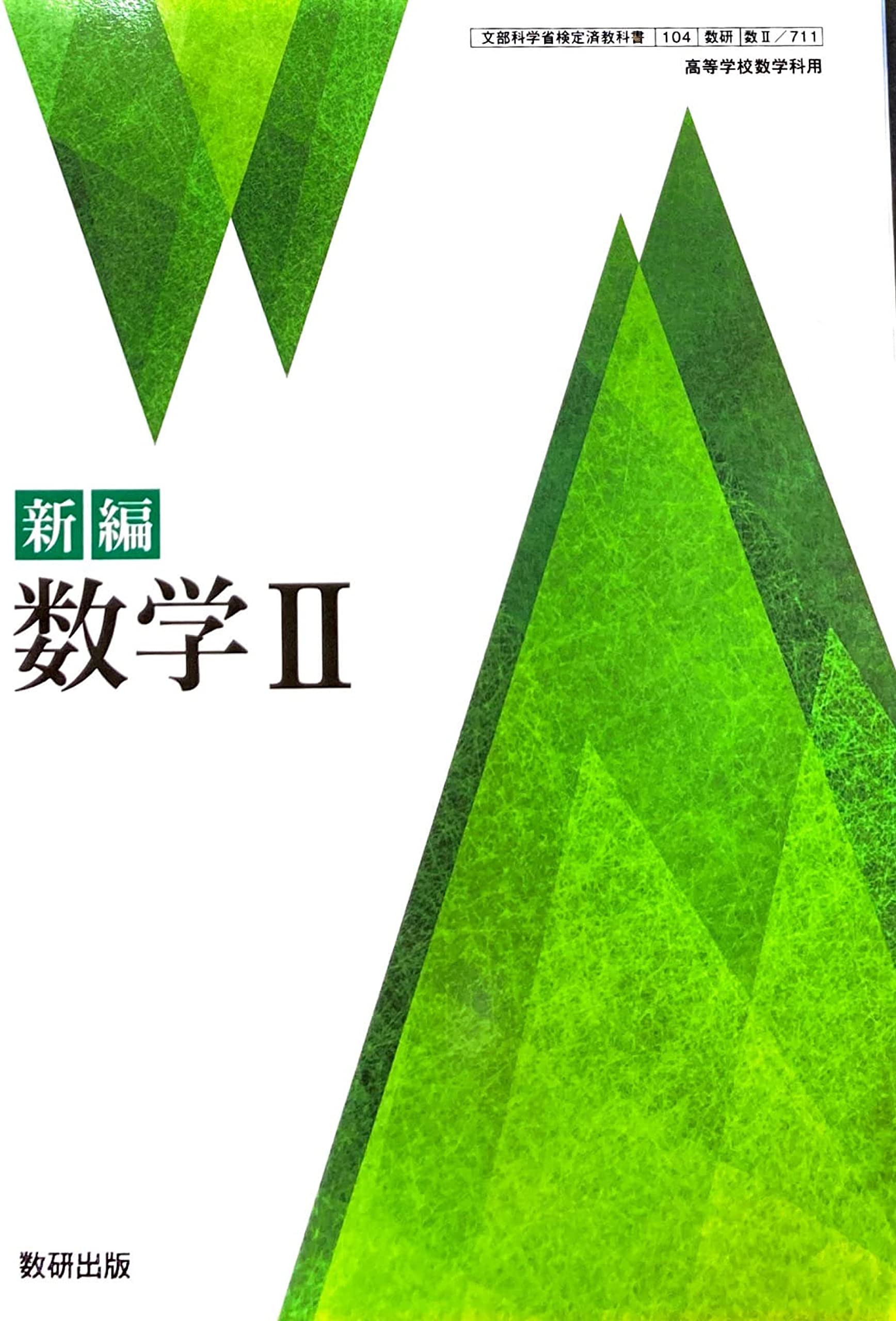 Amazon.co.jp: [数II 711] 新編 数学II 高校教科書 数学科 数研出版