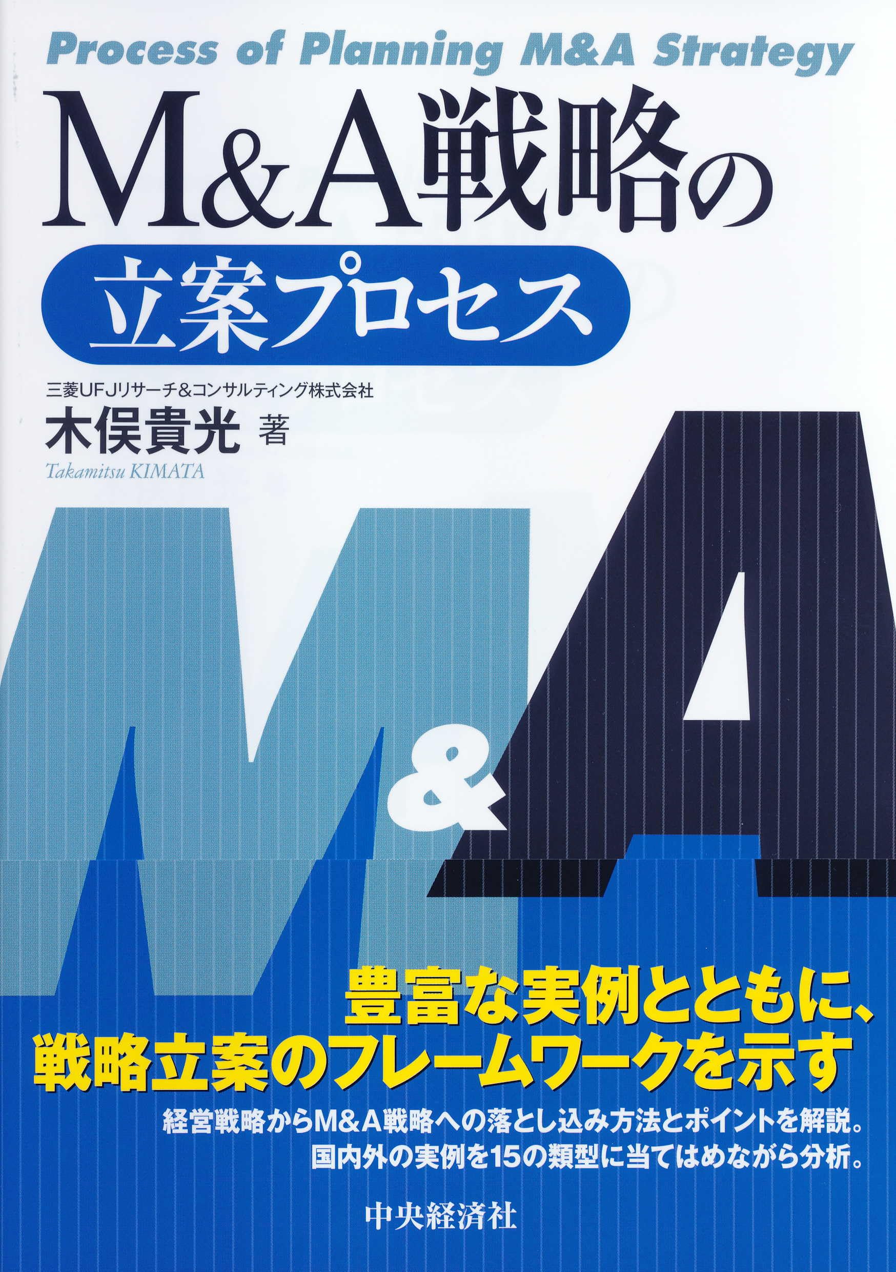 M&A戦略の立案プロセス | 木俣 貴光 |本 | 通販 | Amazon