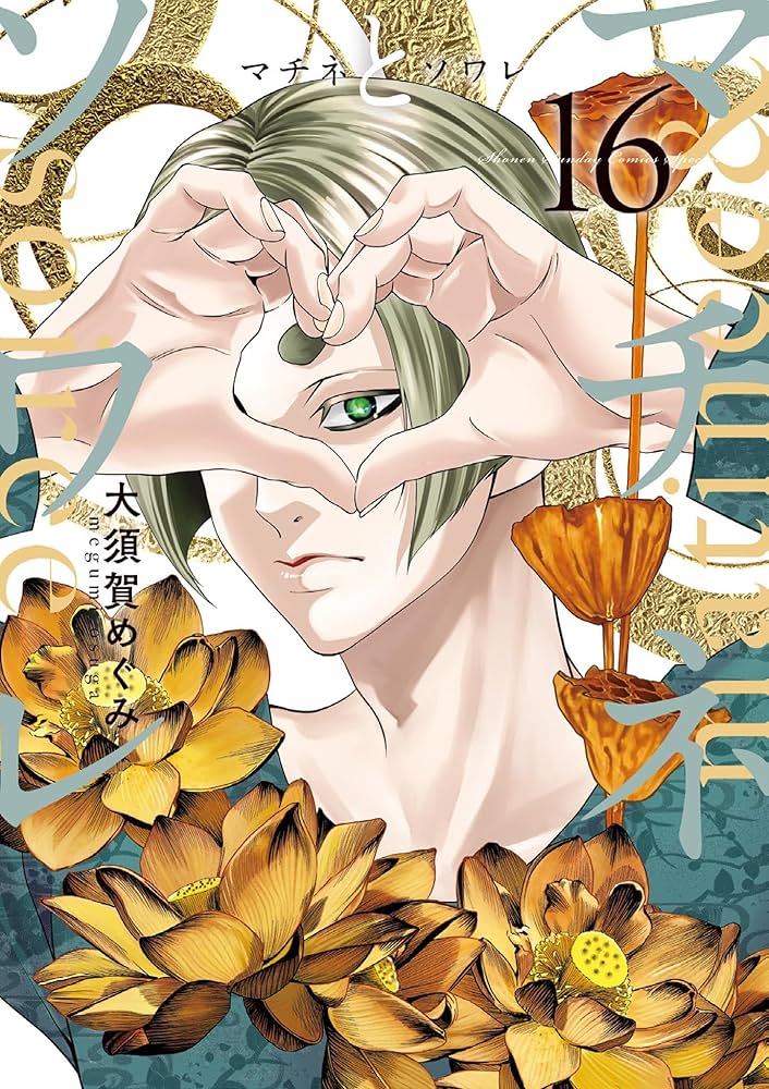 Amazon.co.jp: マチネとソワレ（16） (ゲッサン少年サンデー