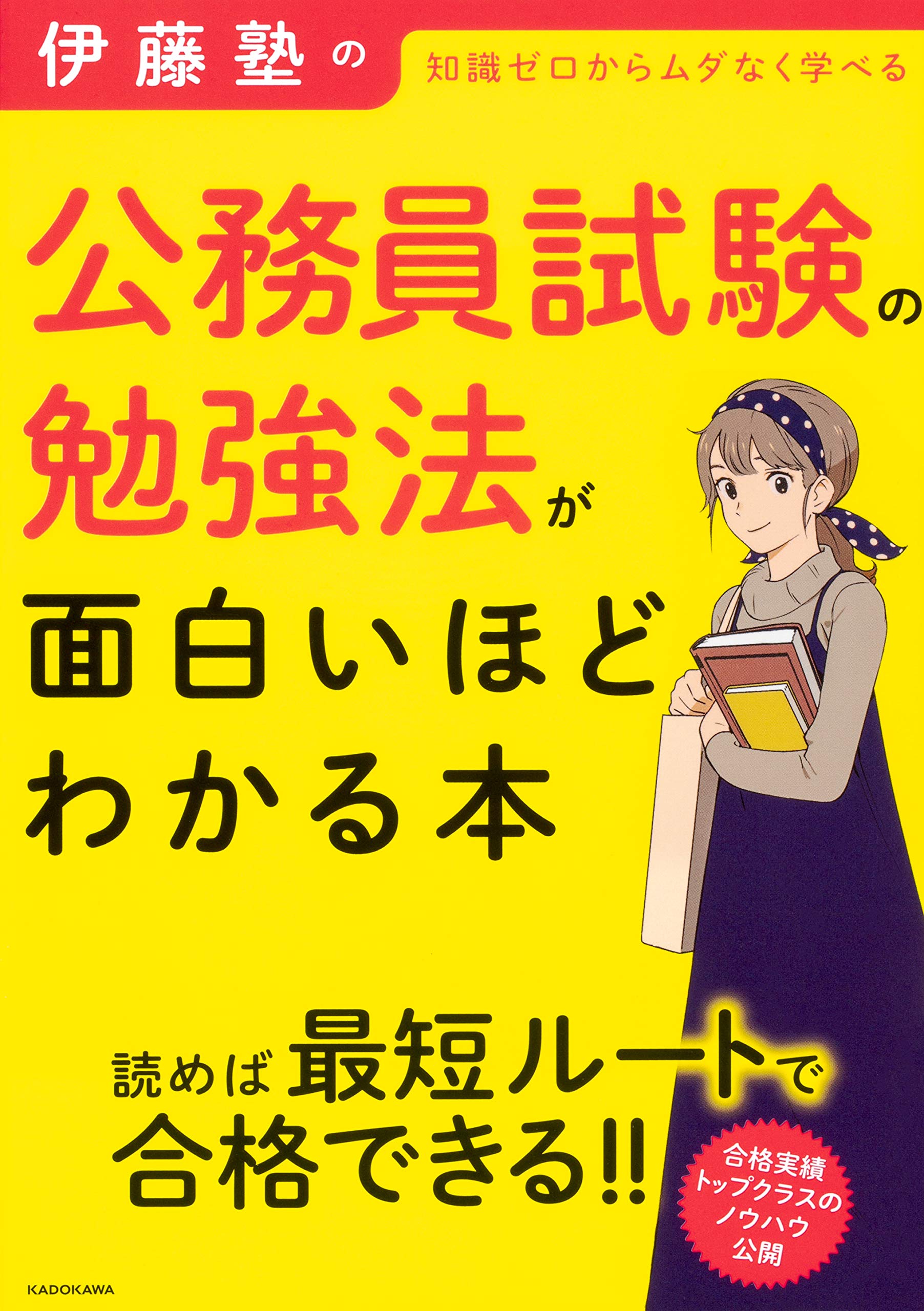 伊藤塾の公務員試験の勉強法が面白いほどわかる本 | 伊藤塾 |本 | 通販