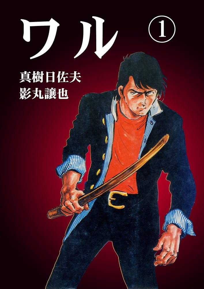 ワル 1 (マンガの金字塔) | 真樹 日佐夫, 影丸 譲也 | マンガ | Kindle