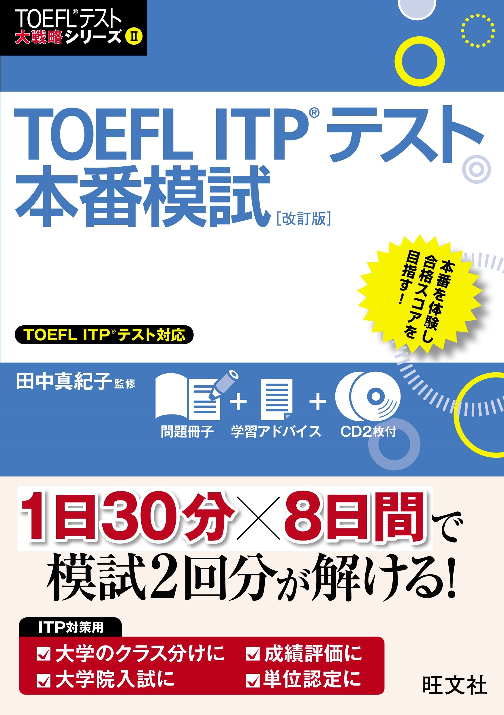 CD2枚付】TOEFL ITPテスト本番模試 改訂版 (TOEFL(R)テスト大戦略