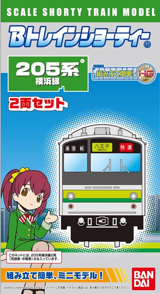 Amazon | Bトレインショーティー 205系 横浜線 | 電車・レールセット