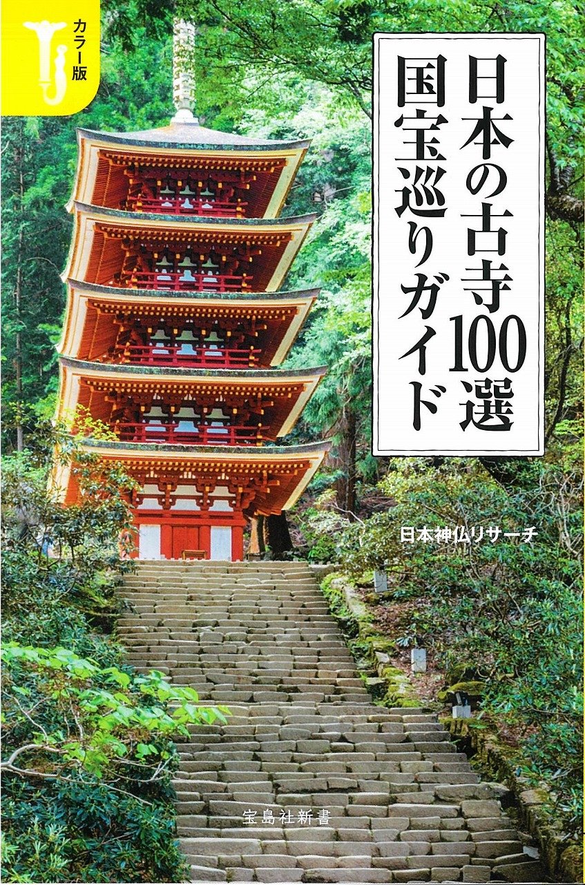 カラー版 日本の古寺100選 国宝巡りガイド (宝島社新書) | 日本神仏