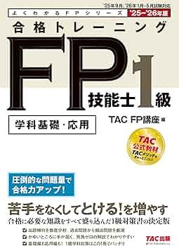 学科基礎・応用問題集】2025-2026年版 合格トレーニング FP技能士1級