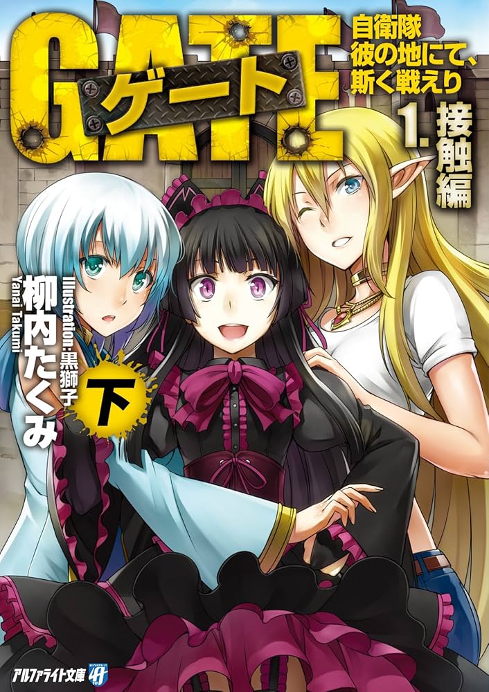Amazon.co.jp: ゲート―自衛隊 彼の地にて、斯く戦えり〈1〉接触編〈下