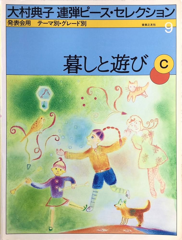 大村典子 連弾ピースセレクション 9 暮しと遊び C(発表会用 テーマ別