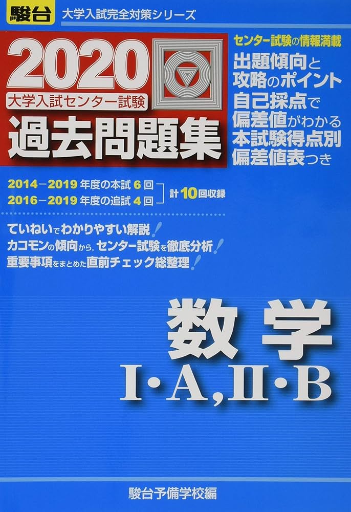 大学入試センター試験過去問題集数学I・A,II・B (2020) (大学入試完全