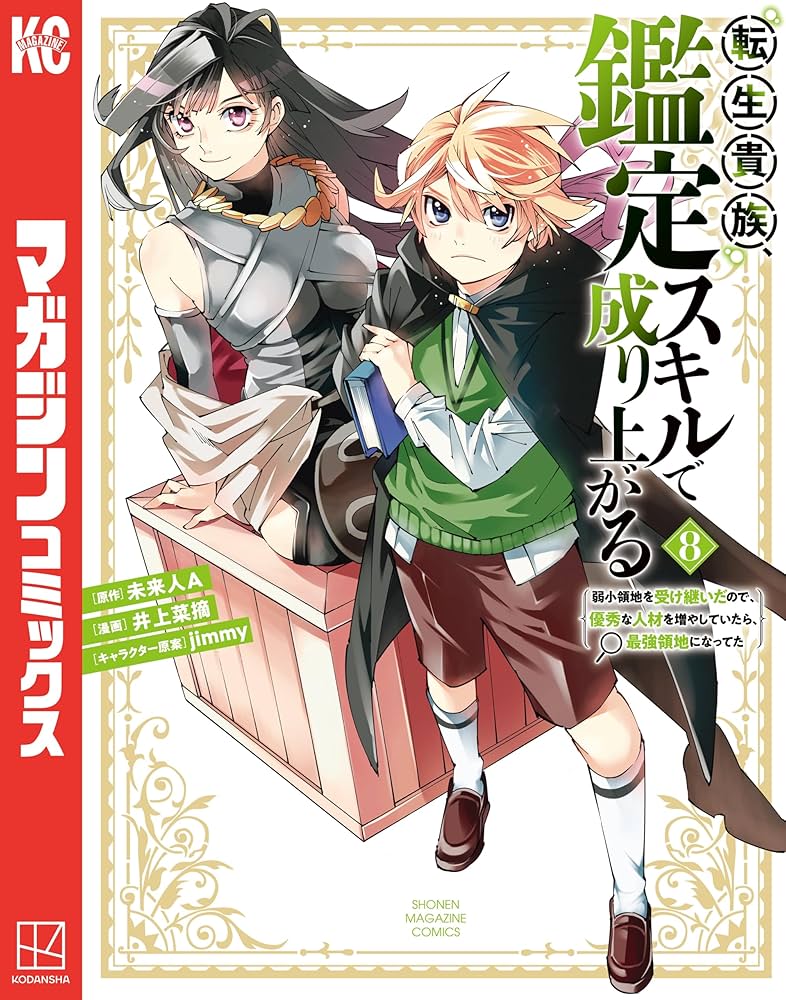 Amazon.co.jp: 転生貴族、鑑定スキルで成り上がる ～弱小領地を