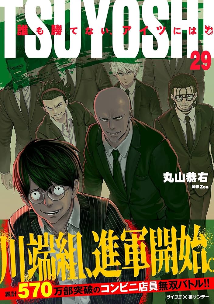 TSUYOSHI 誰も勝てない 全巻セット 1~29巻 Amazon.co.jp: TSUYOSHI