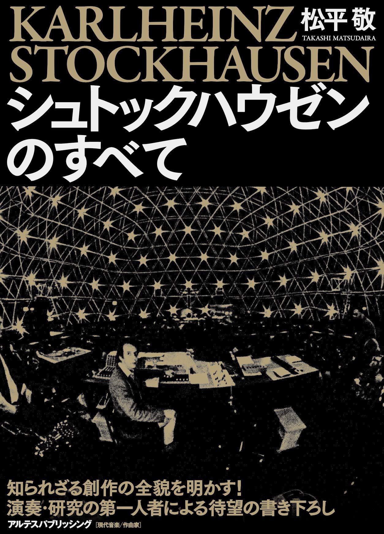 シュトックハウゼンのすべて | 松平 敬 |本 | 通販 | Amazon