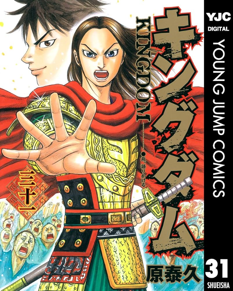 キングダム 31 (ヤングジャンプコミックスDIGITAL) | 原泰久 | 青年