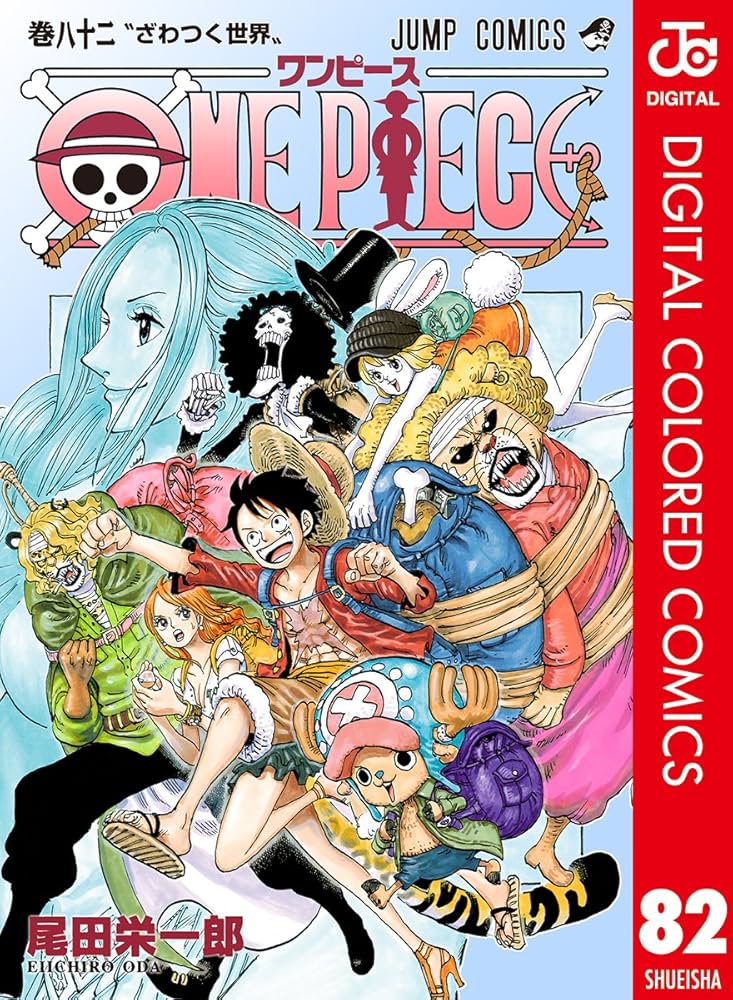 Amazon.co.jp: ONE PIECE カラー版 82 (ジャンプコミックスDIGITAL