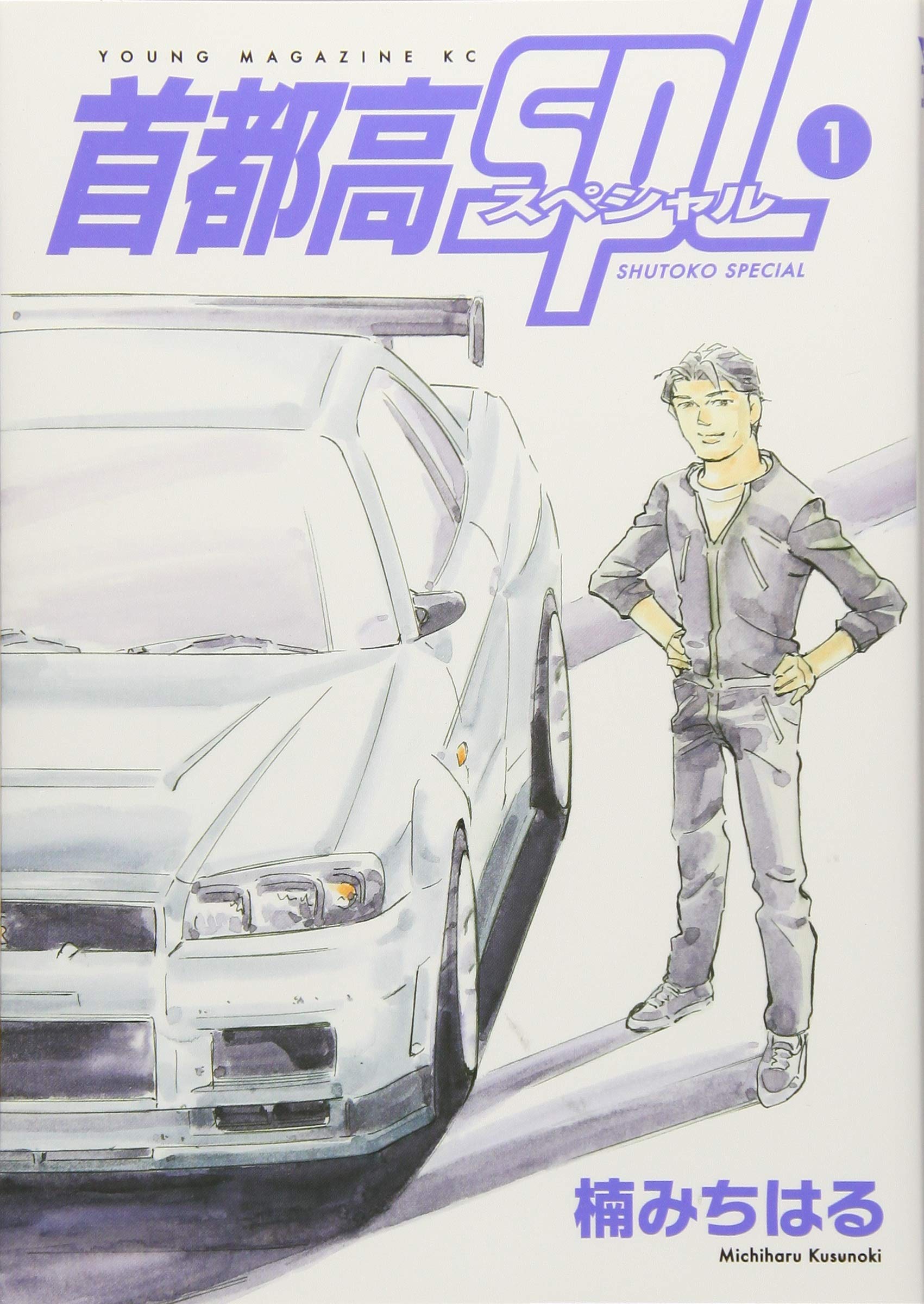 Amazon.co.jp: 首都高SPL(1) (ヤングマガジンコミックス) : 楠 み