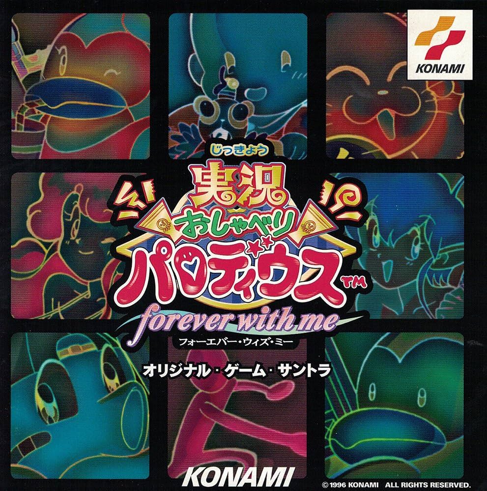 実況おしゃべりパロディウス～フォーエヴァー・ウィズ・ミー