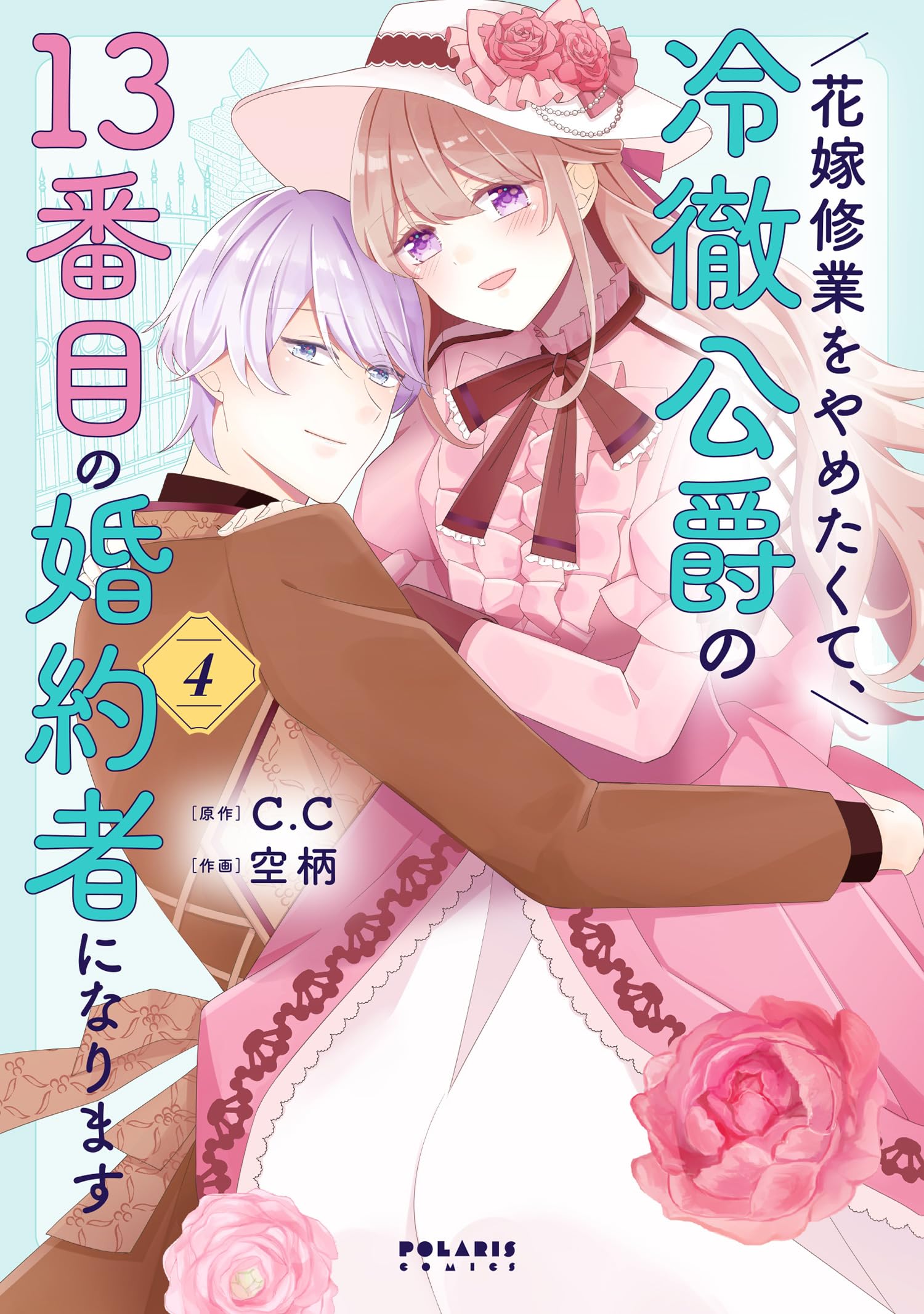 花嫁修業をやめたくて、冷徹公爵の13番目の婚約者になります (4