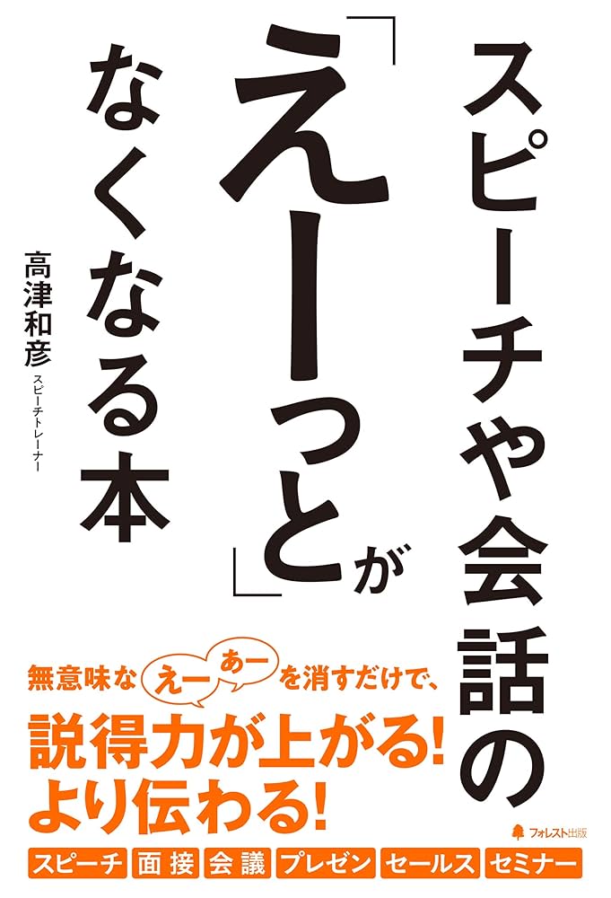 スピーチや会話の「えーっと」がなくなる本 | 高津和彦