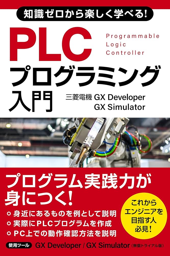 Amazon.co.jp: 知識ゼロから楽しく学べる！ PLCプログラミング入門