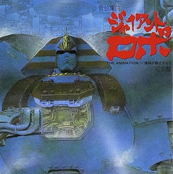 Amazon.co.jp: ジャイアントロボTHE ANIMATION-地球が静止する日