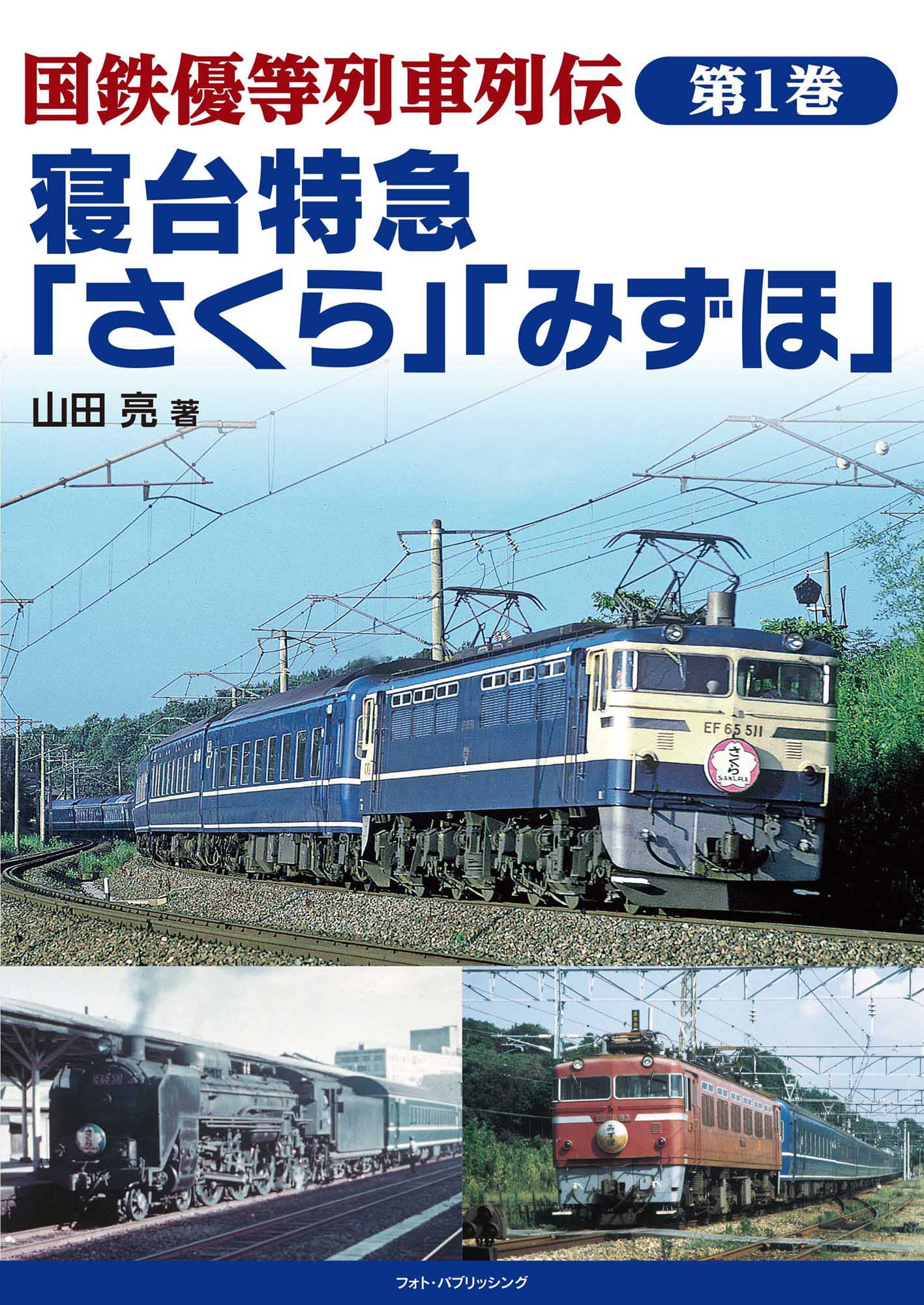 Amazon.co.jp: 国鉄優等列車列伝 第1巻 寝台特急「さくら」「みずほ