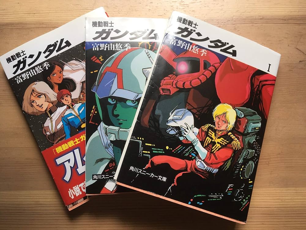 Amazon.co.jp: 機動戦士ガンダム 文庫 1-3巻セット (角川文庫