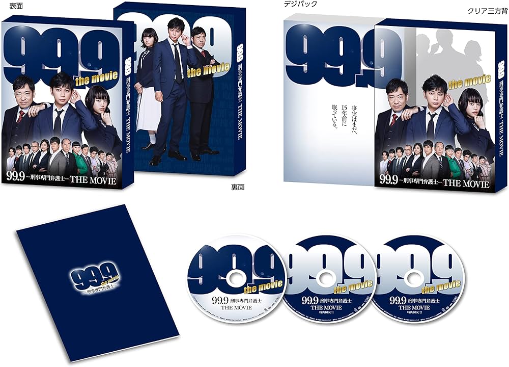 Amazon.co.jp: 99.9-刑事専門弁護士-THE MOVIE 豪華版 [DVD] : 松本潤