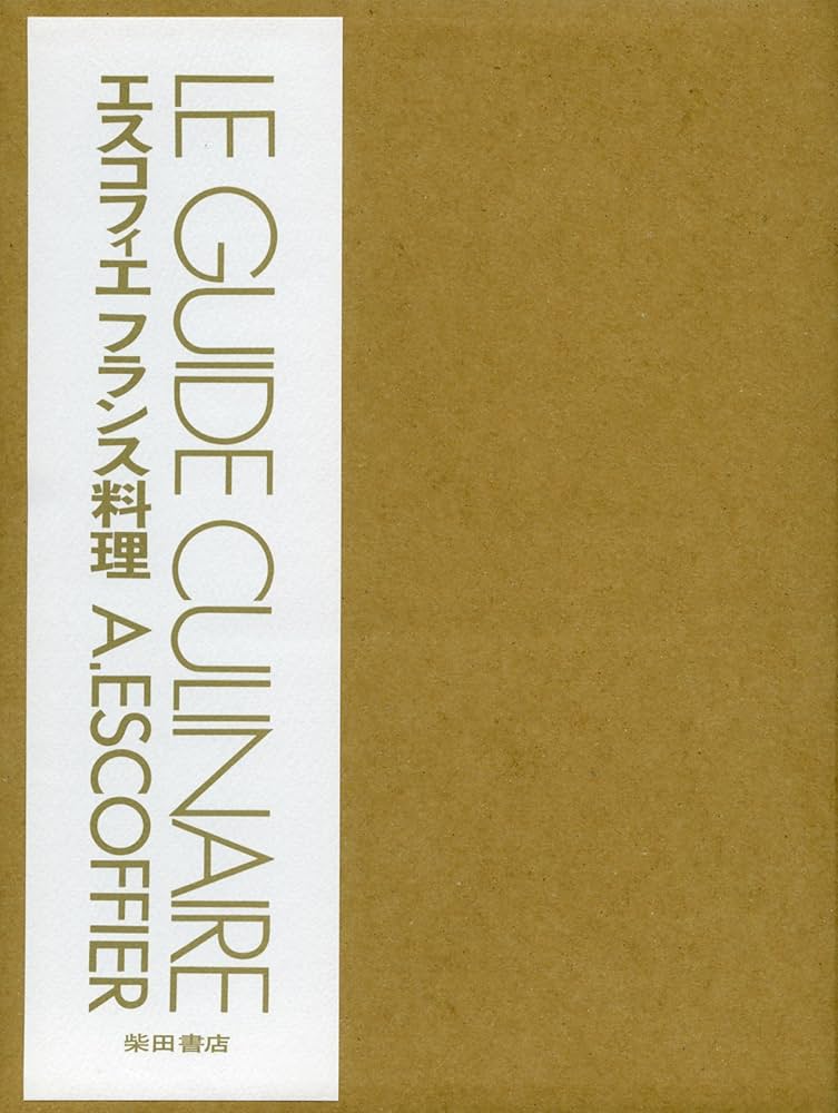 エスコフィエフランス料理 LE GUIDE CULINAIRE | A.ESCOFFIER