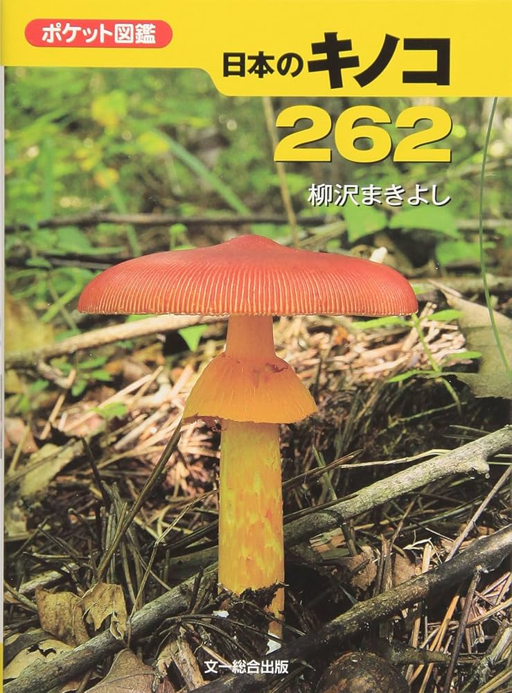 ポケット図鑑 日本のキノコ262 | 柳沢 まきよし |本 | 通販 | Amazon
