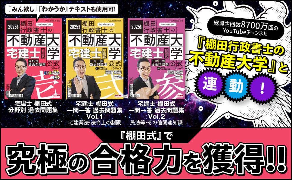 著者の解説動画あり】2025年度版 宅建士 棚田式分野別過去問題集