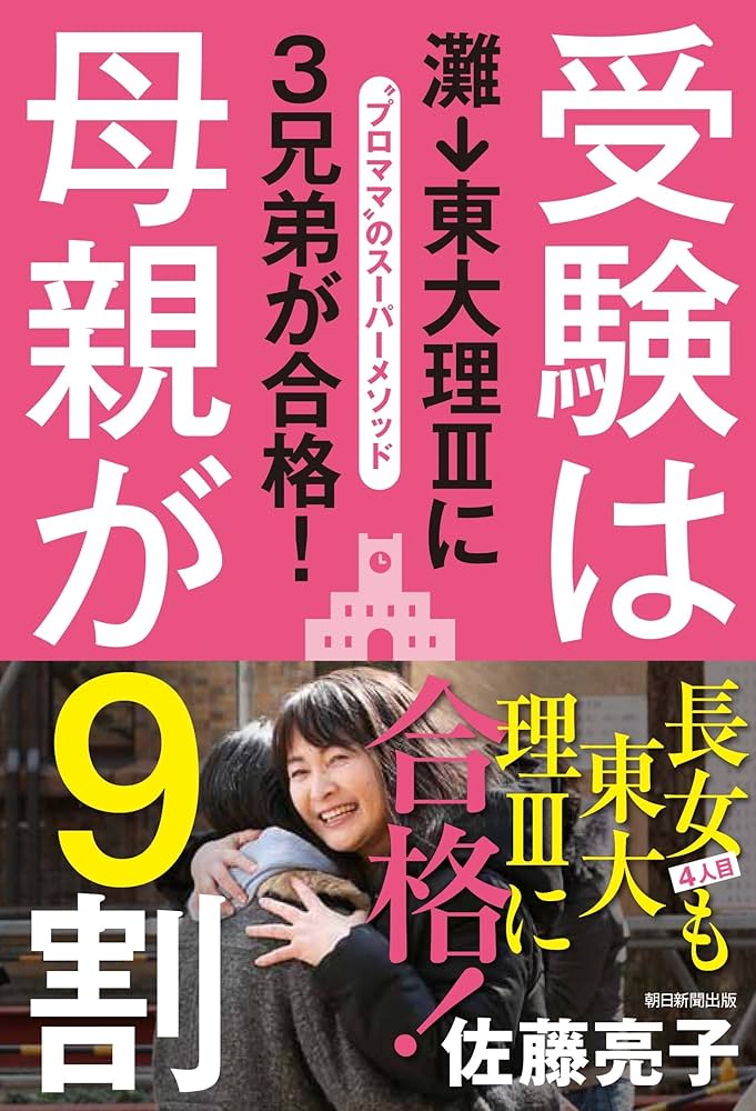 受験は母親が9割 灘→東大理Ⅲに3兄弟が合格！ | 佐藤亮子 |本 | 通販