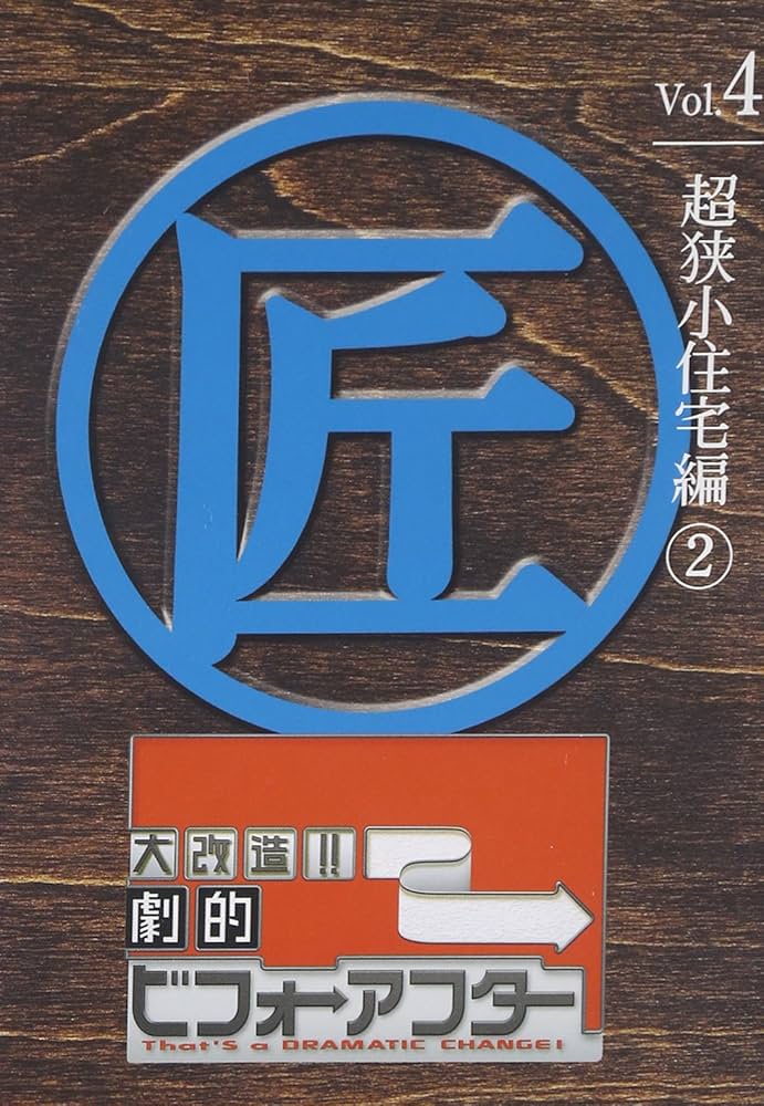 Amazon.co.jp: 大改造!!劇的ビフォーアフターVol.4 超狭小住宅編2 [DVD