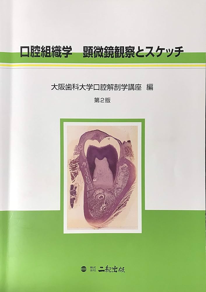 口腔組織学 顕微鏡観察とスケッチ | 岩井 康智 |本 | 通販 | Amazon