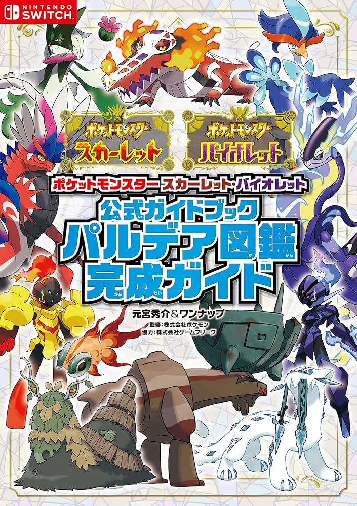 ポケットモンスター スカーレット・バイオレット 公式ガイドブック