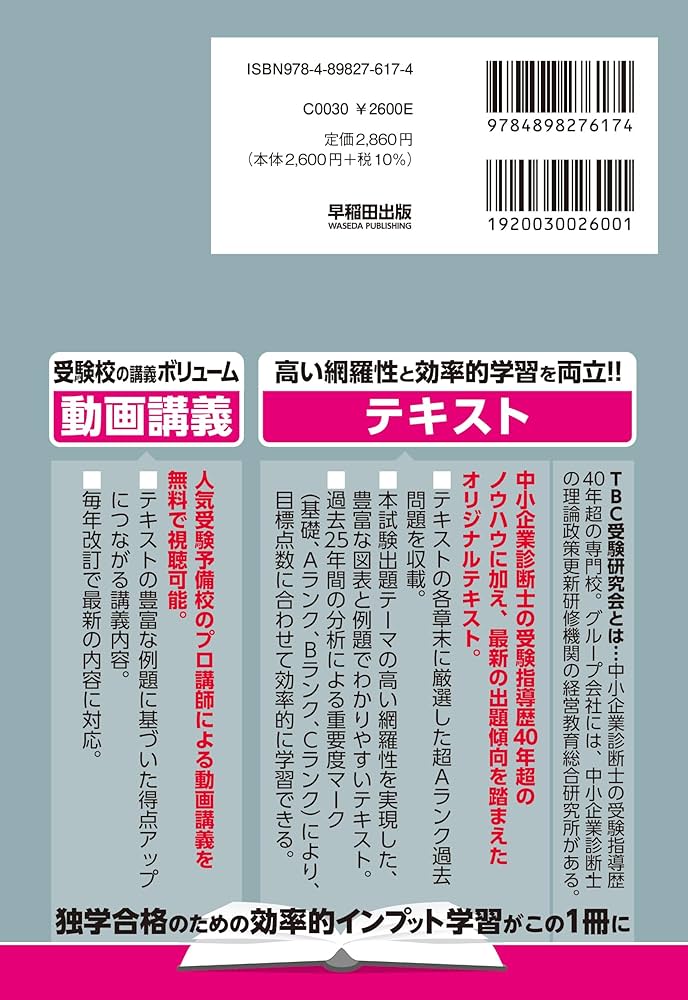 中小企業診断士 速修テキスト 経済学・経済政策 2026年版 (TBC中小企業